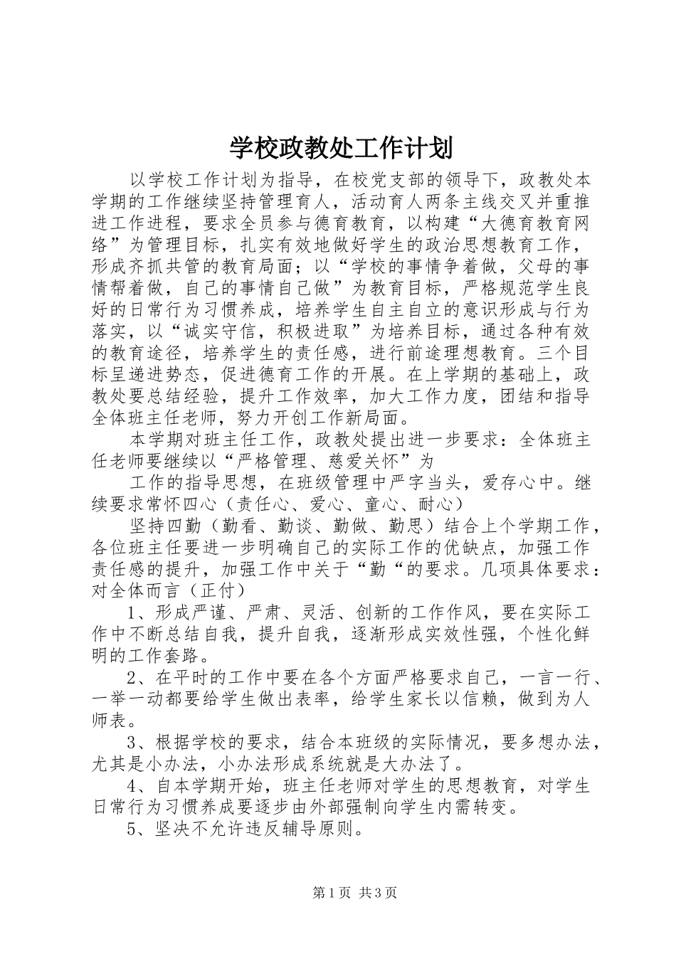 学校政教处工作计划 _第1页