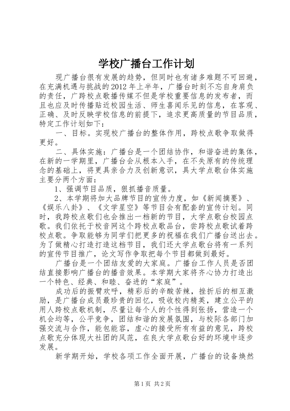 学校广播台工作计划 _第1页