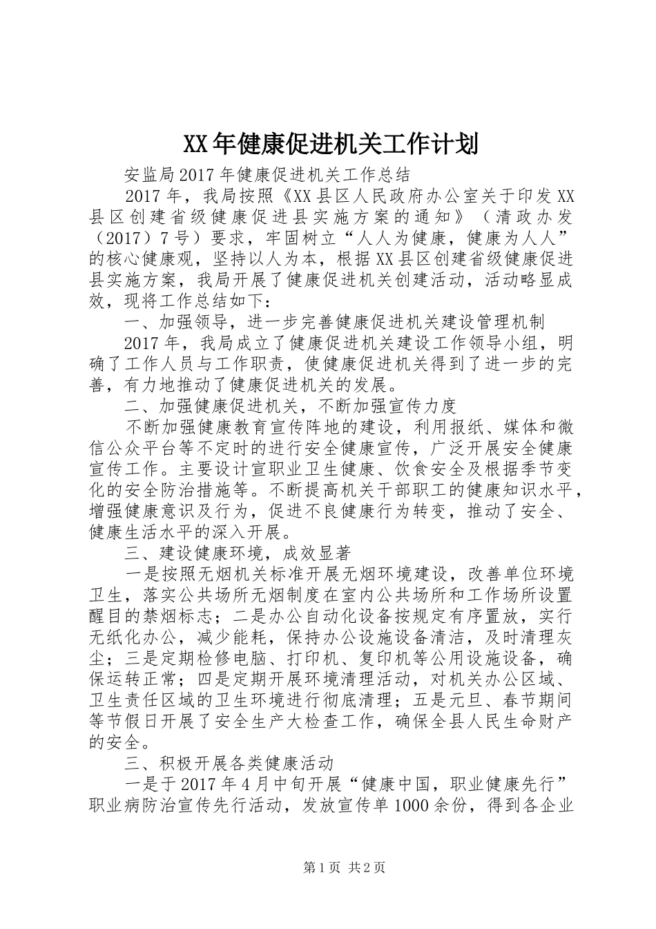 XX年健康促进机关工作计划 _第1页
