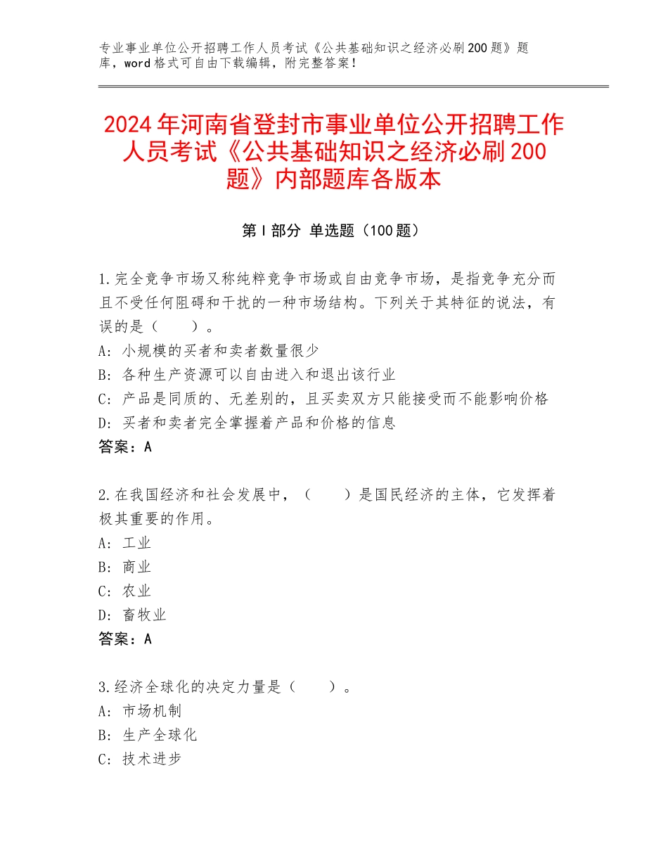 2024年河南省登封市事业单位公开招聘工作人员考试《公共基础知识之经济必刷200题》内部题库各版本_第1页