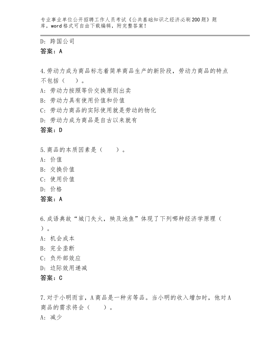 2024年河南省登封市事业单位公开招聘工作人员考试《公共基础知识之经济必刷200题》内部题库各版本_第2页