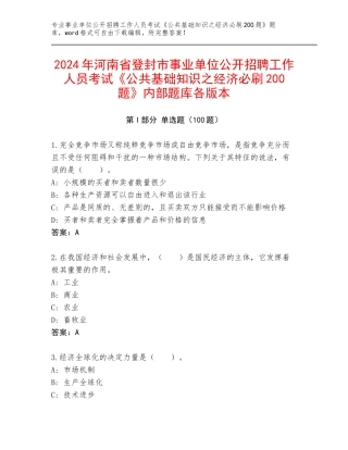 2024年河南省登封市事业单位公开招聘工作人员考试《公共基础知识之经济必刷200题》内部题库各版本