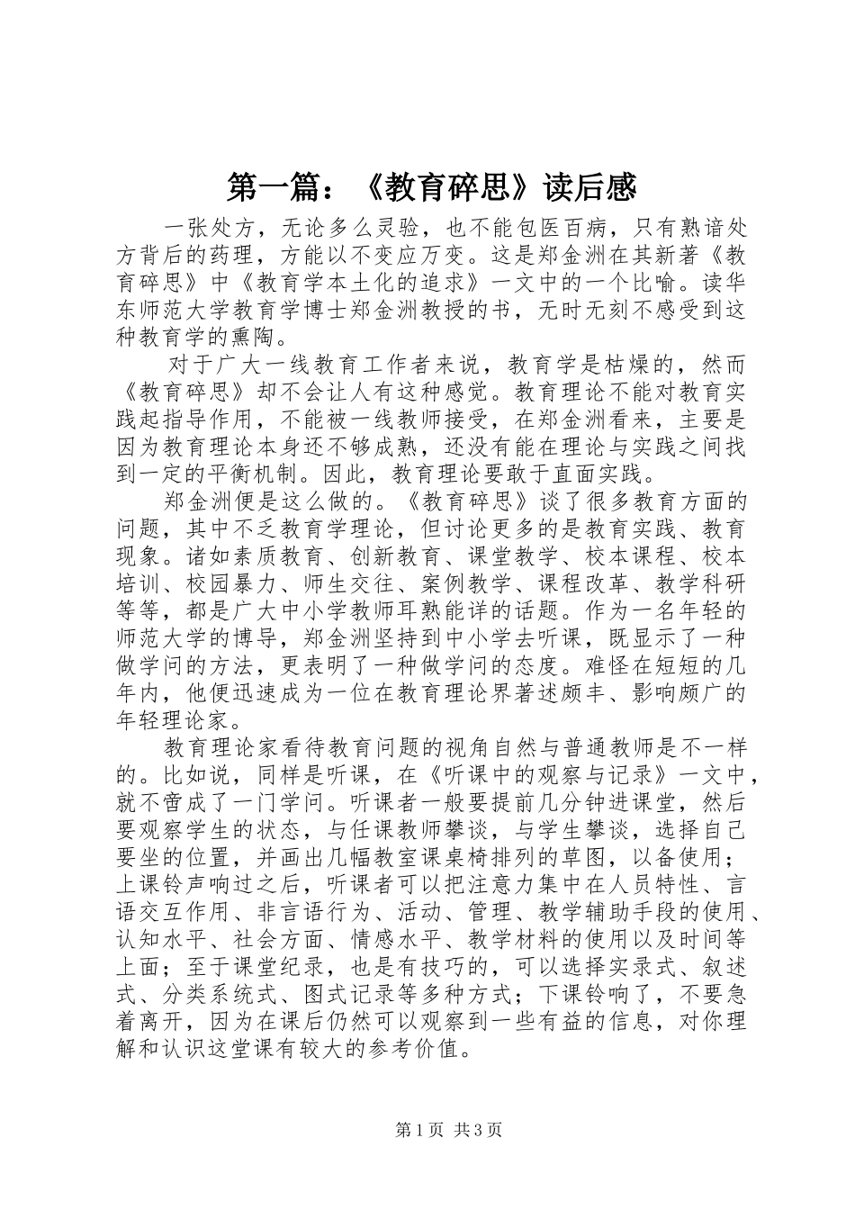 第一篇：《教育碎思》读后感_第1页