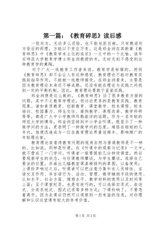 第一篇：《教育碎思》读后感