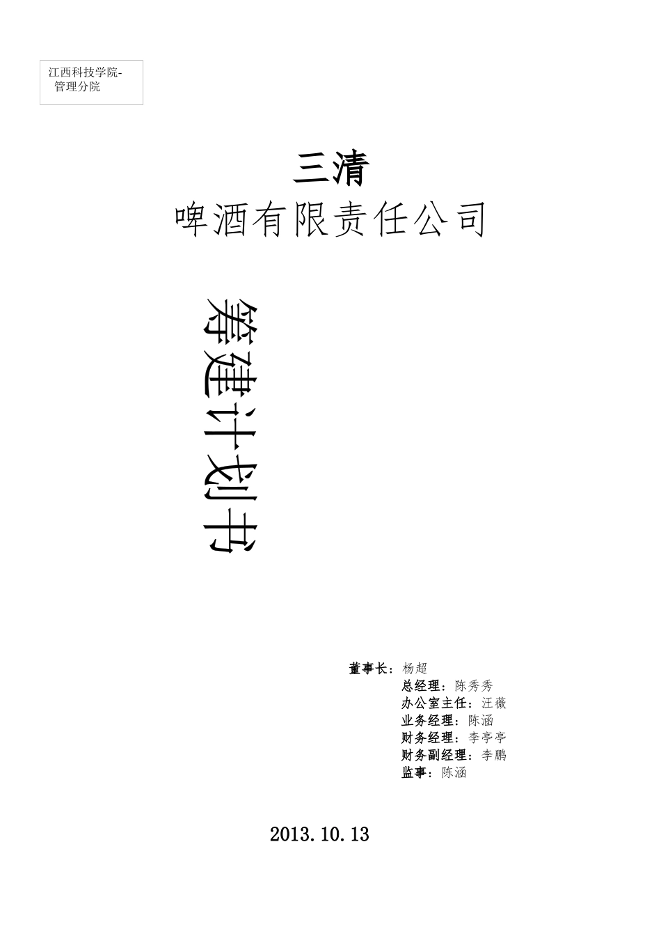 某啤酒有限责任公司筹建计划书_第1页