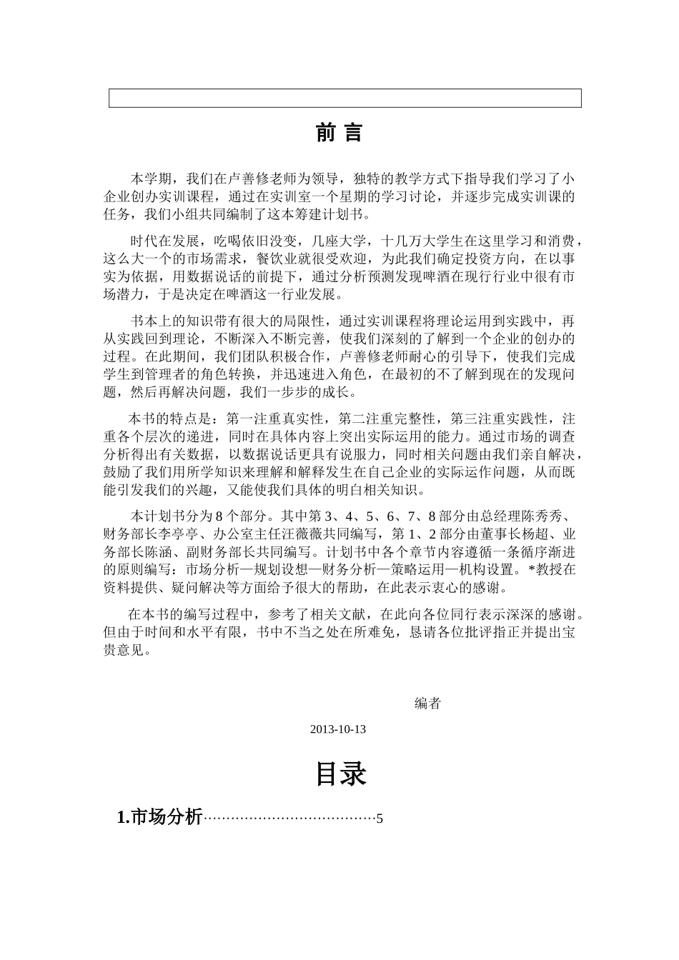 某啤酒有限责任公司筹建计划书_第3页