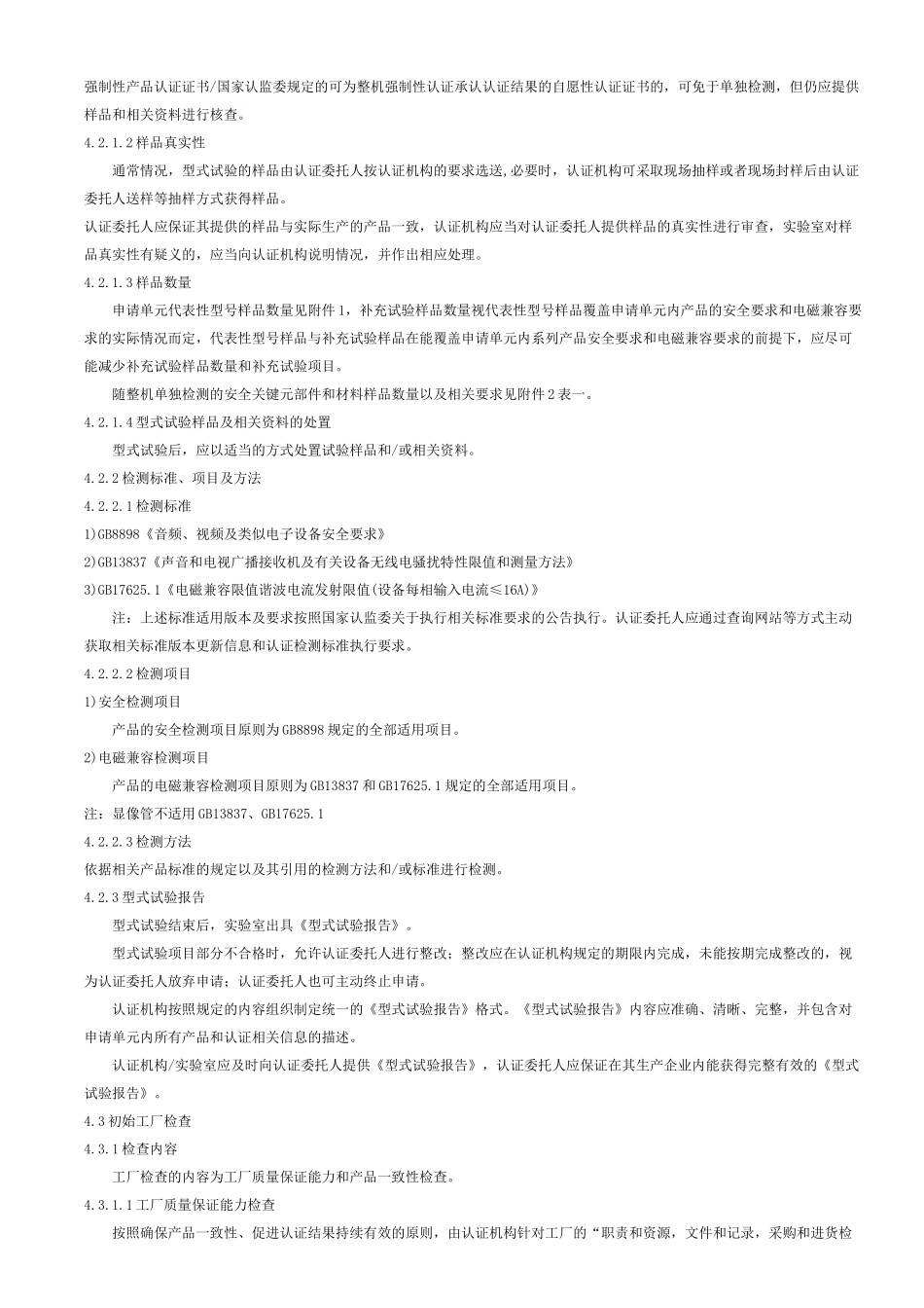 电气电子产品类CCC认证实施规则_音视频设备_第2页