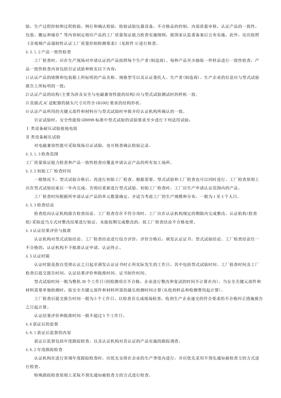 电气电子产品类CCC认证实施规则_音视频设备_第3页