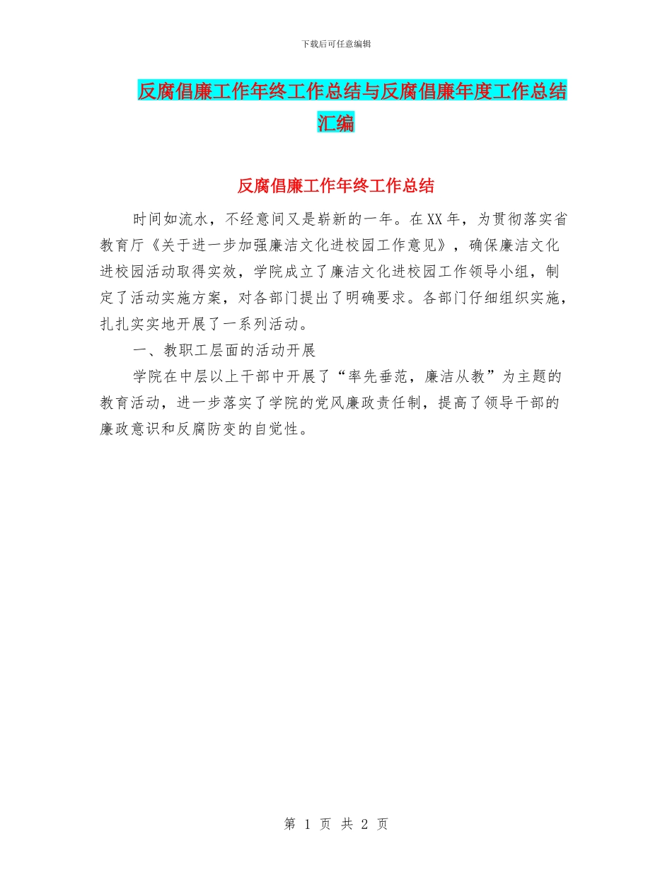 反腐倡廉工作年终工作总结与反腐倡廉年度工作总结汇编_第1页