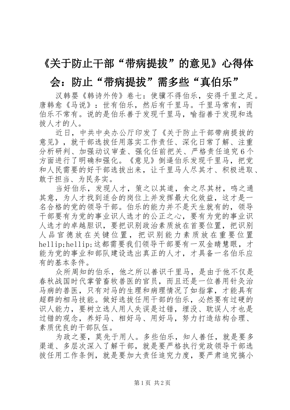 《关于防止干部“带病提拔”的意见》心得体会：防止“带病提拔”需多些“真伯乐”_第1页