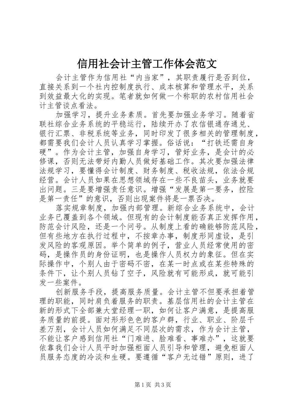 信用社会计主管工作体会范文_第1页