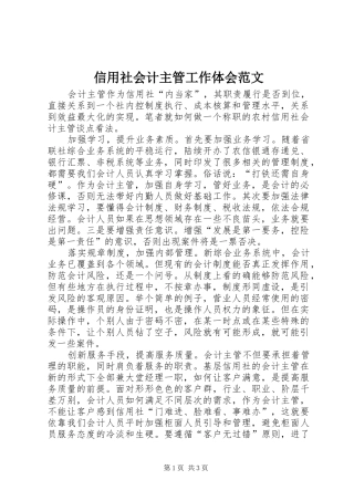 信用社会计主管工作体会范文