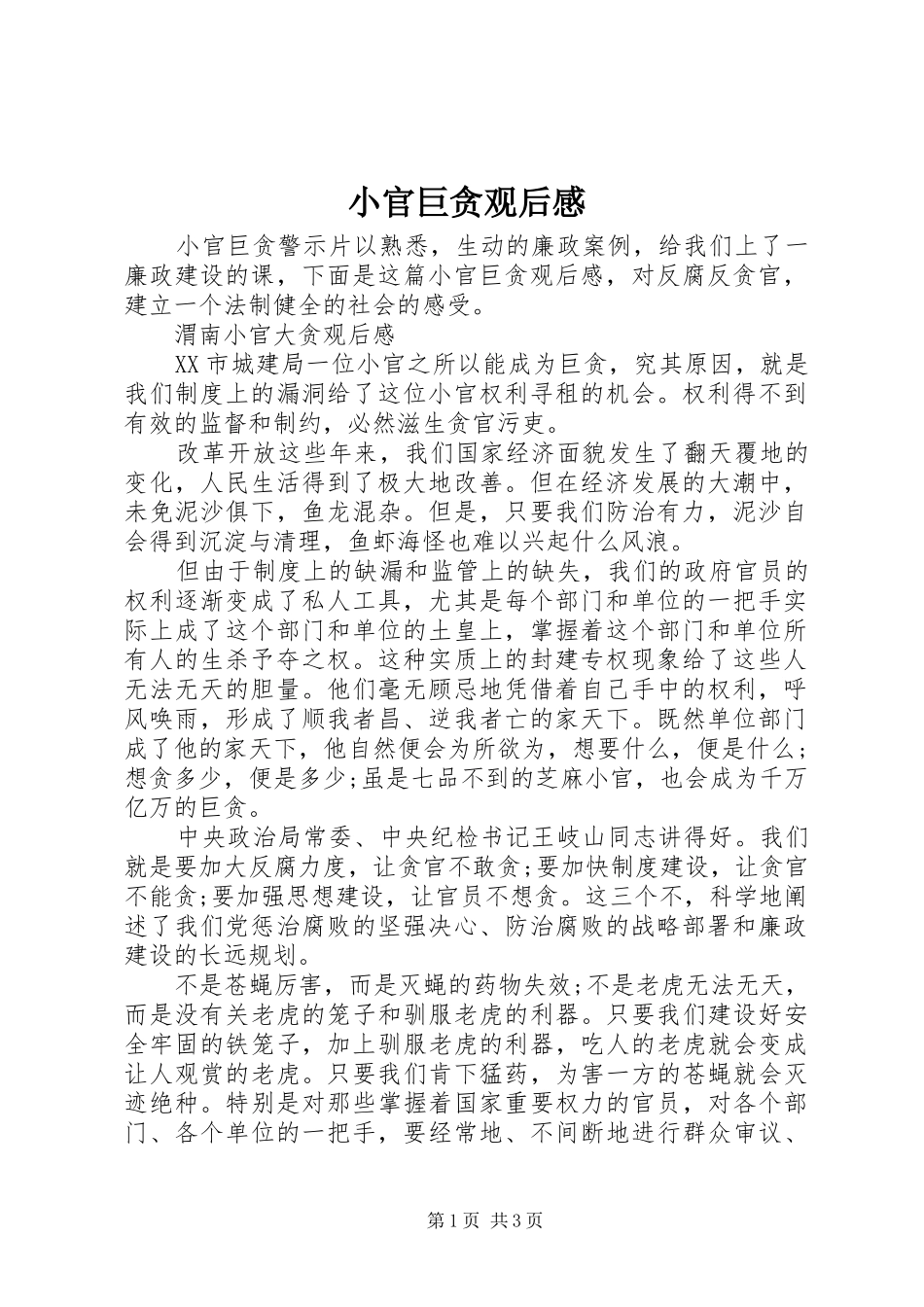 小官巨贪观后感_第1页