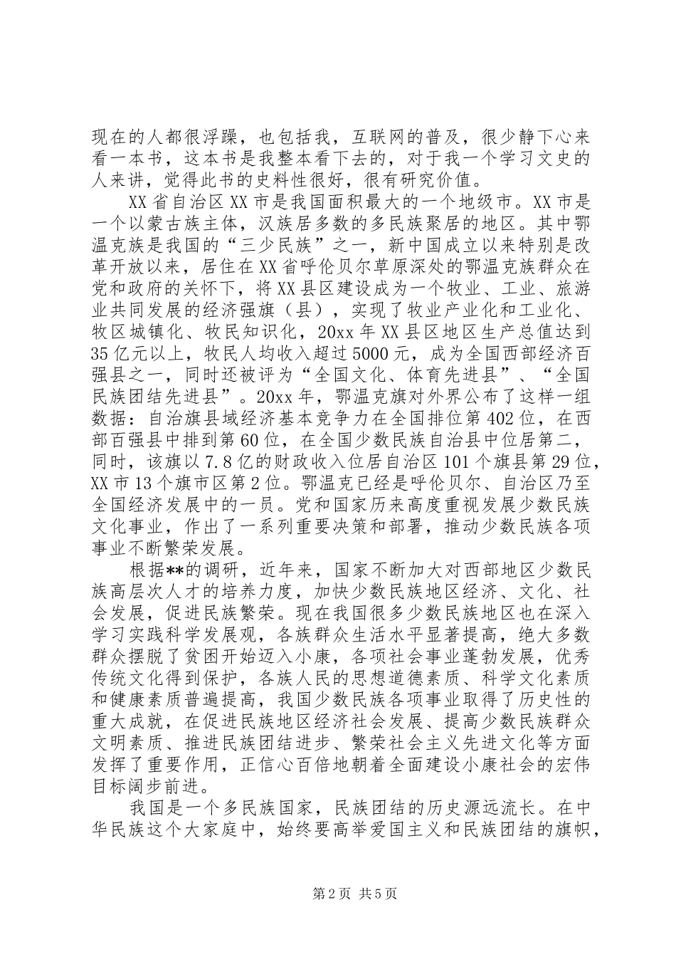 革命委员会党员建国60周年征文读《寻梦草原》有感_第2页