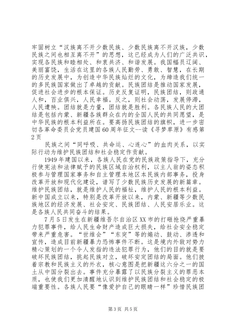 革命委员会党员建国60周年征文读《寻梦草原》有感_第3页