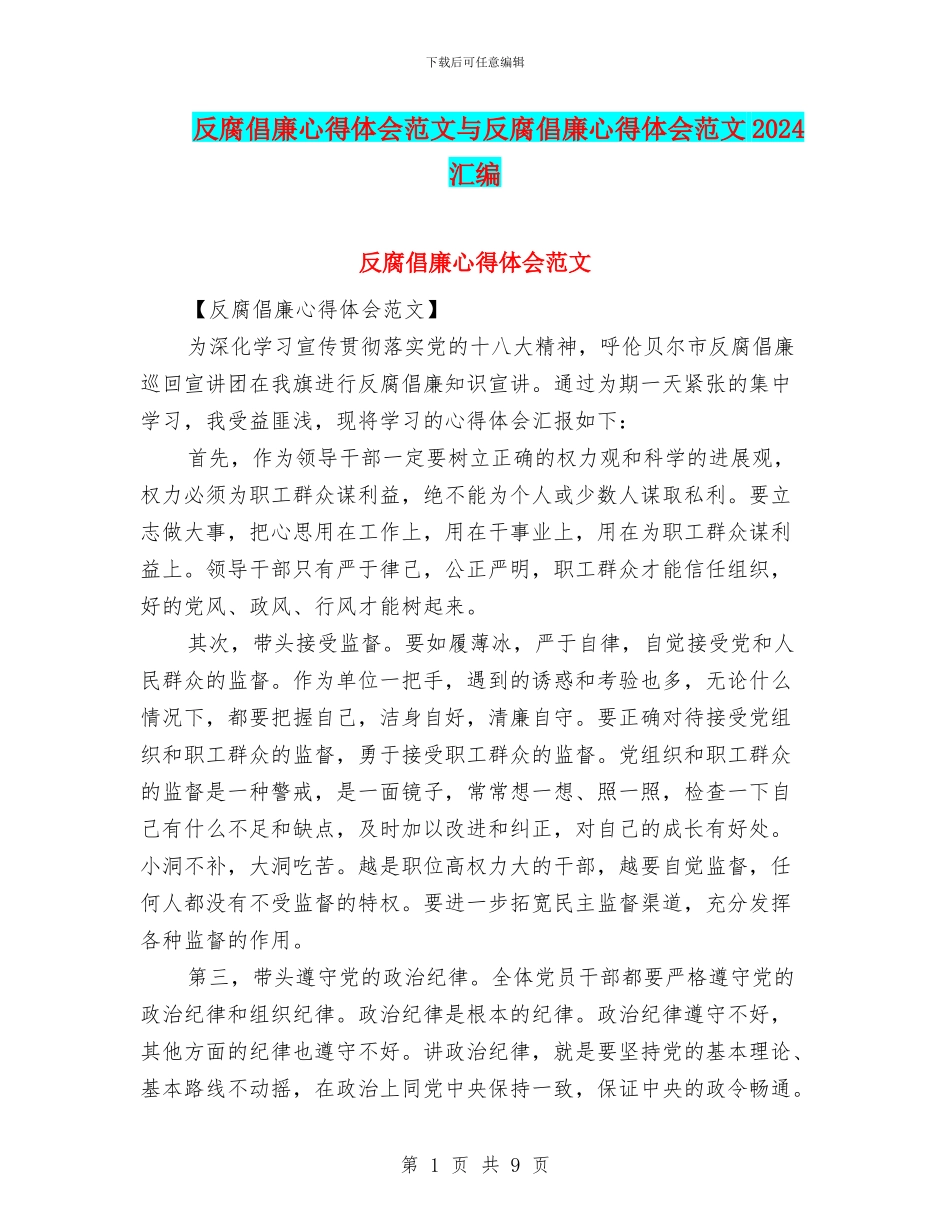 反腐倡廉心得体会范文与反腐倡廉心得体会范文2024汇编_第1页