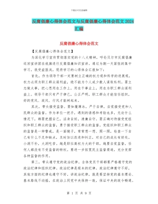 反腐倡廉心得体会范文与反腐倡廉心得体会范文2024汇编