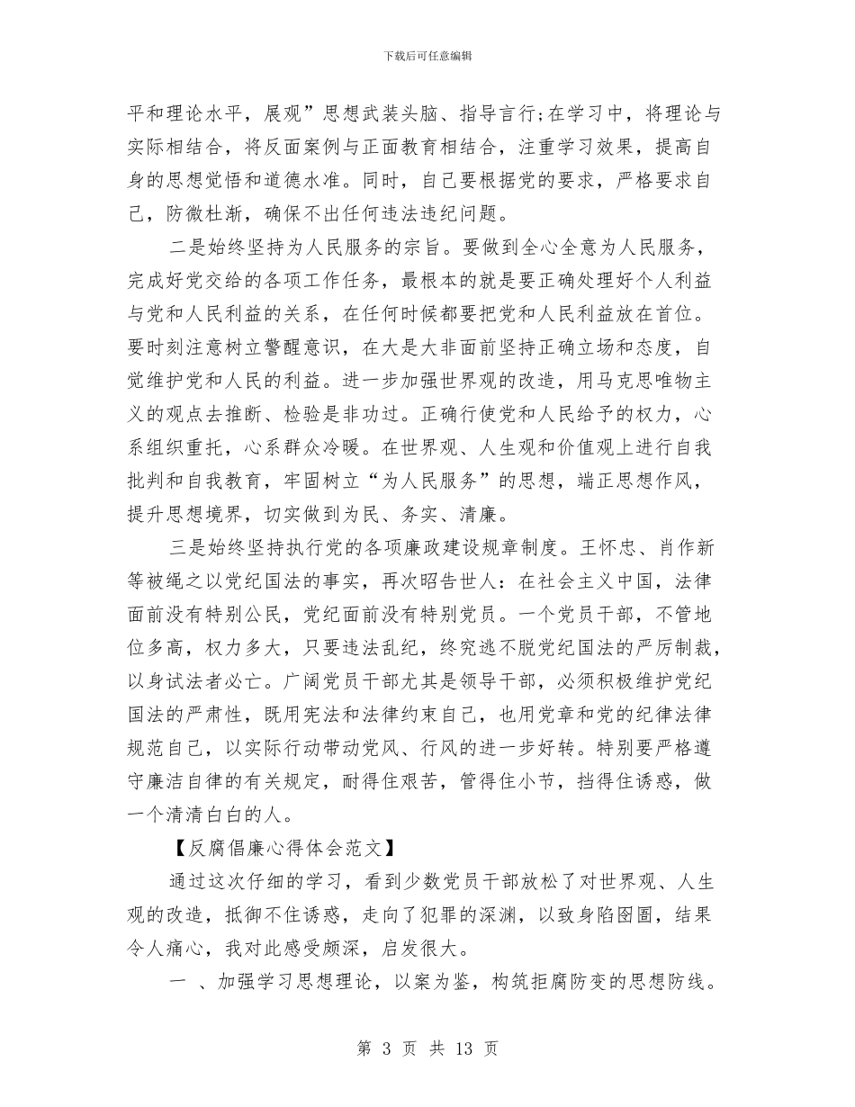 反腐倡廉心得体会范文与反腐倡廉心得体会范文4篇汇编_第3页