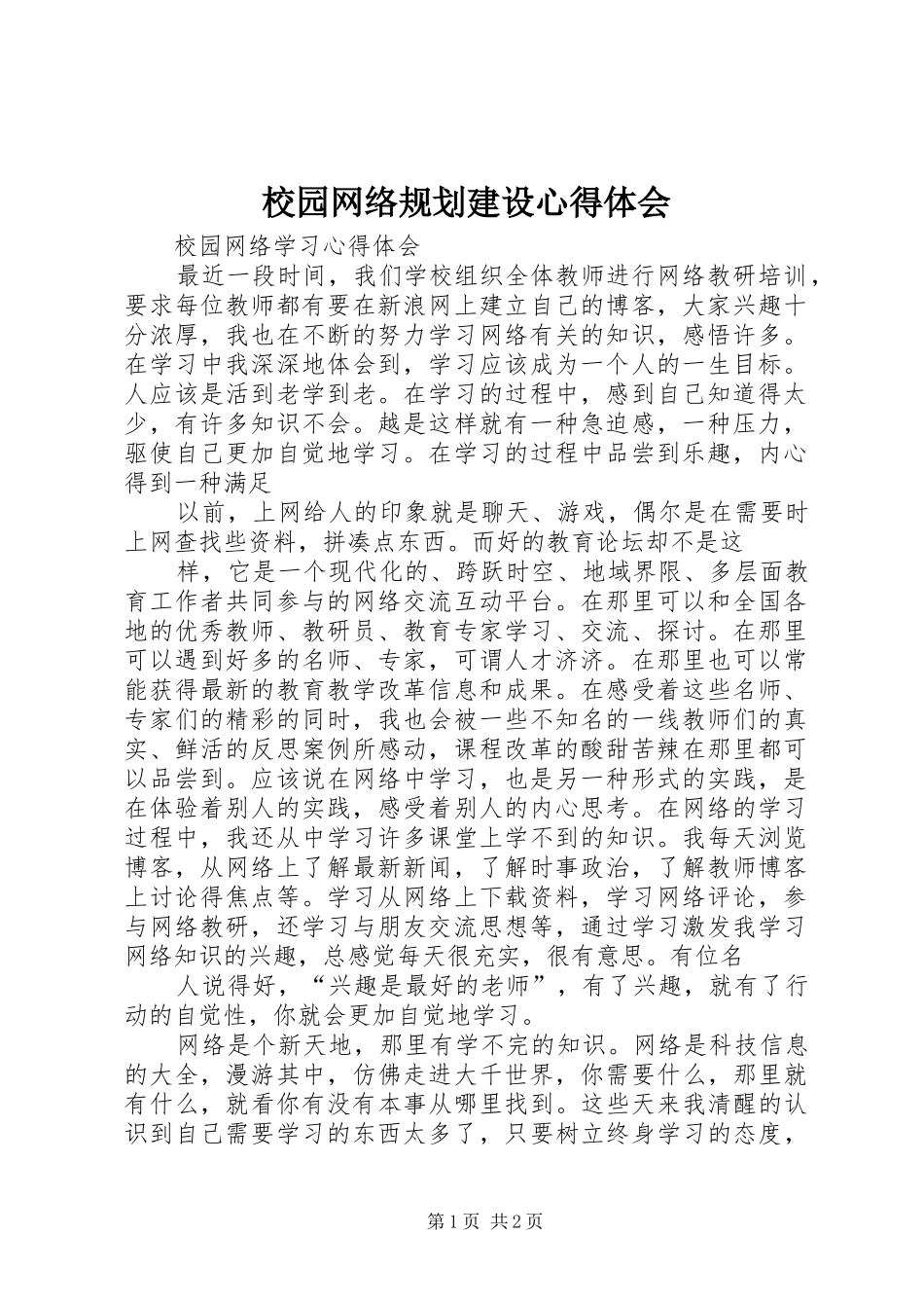 校园网络规划建设心得体会 _第1页