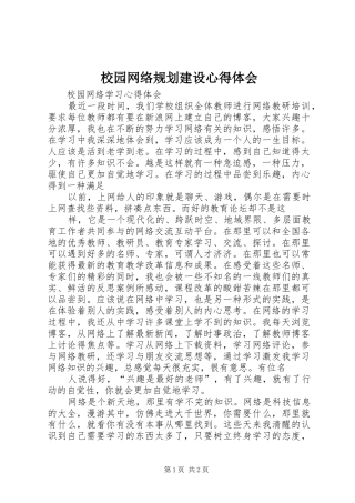 校园网络规划建设心得体会 