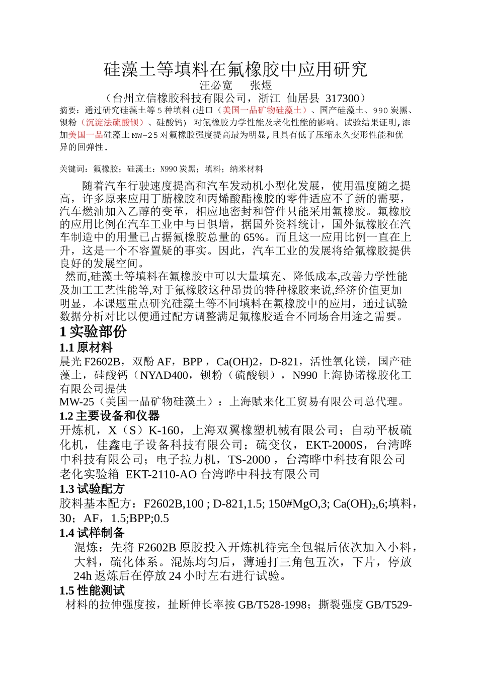 硅藻土等不同填料在氟橡胶中应用研究_第1页