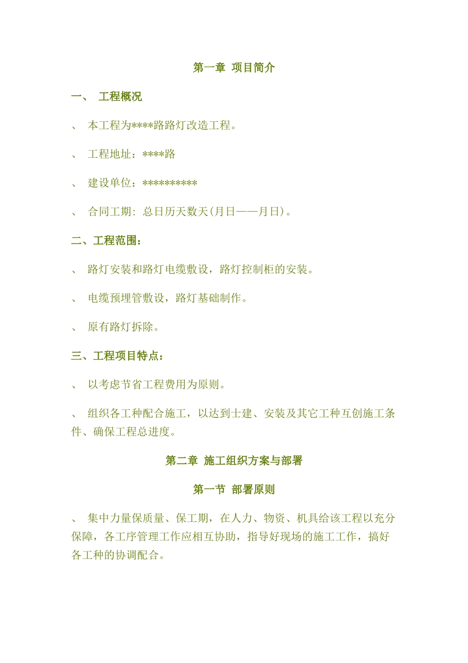 灯改造工程施工组织设(DOC18页)_第1页