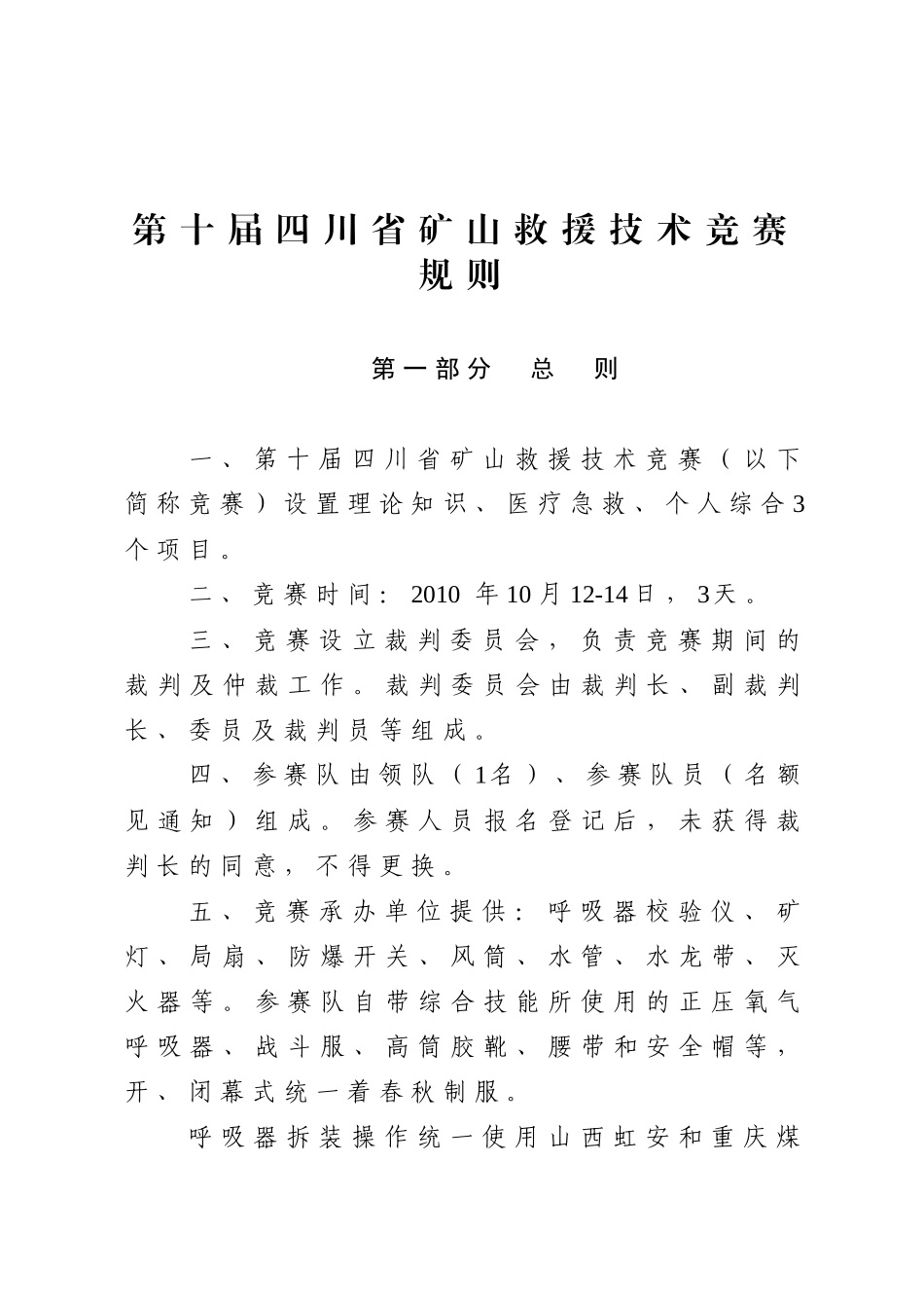 第十届四川救援技术竞赛规则doc-第八届四川省矿山救援单_第2页