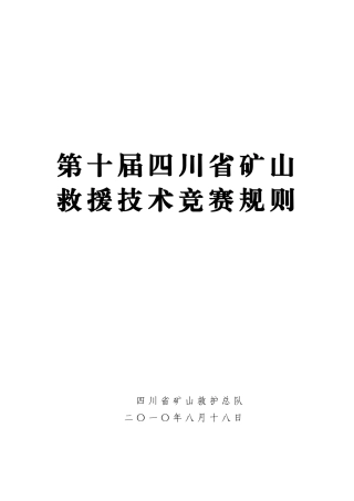 第十届四川救援技术竞赛规则doc-第八届四川省矿山救援单