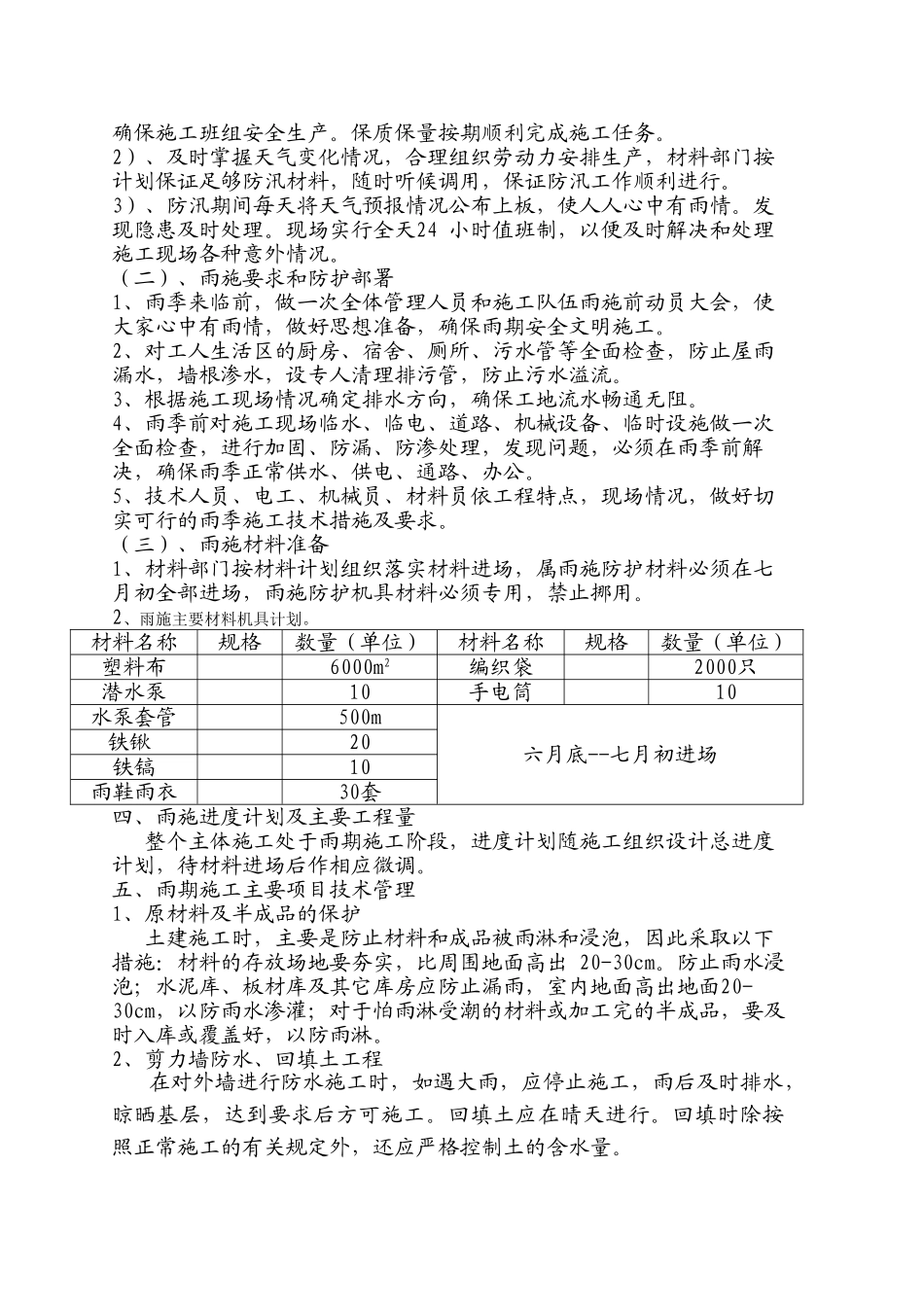 雨期施工施工组织方案(DOC11页)_第3页