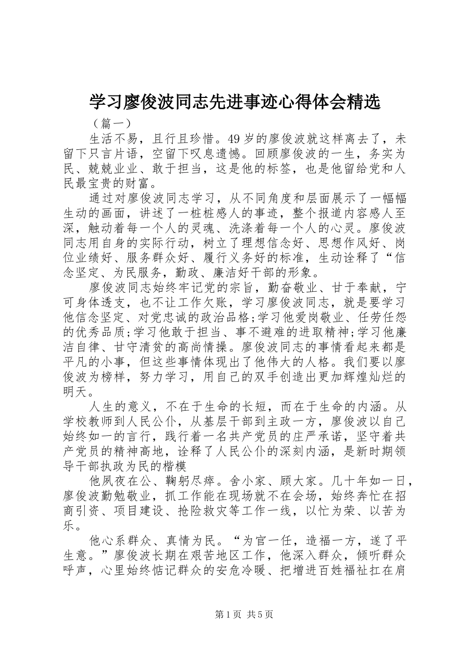 学习廖俊波同志先进事迹心得体会精选_第1页