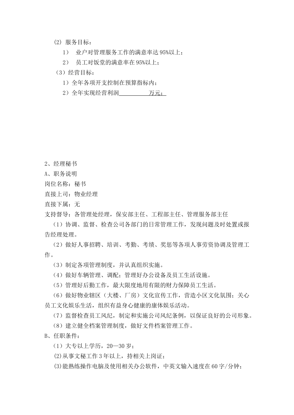 物业部门资料各部门及主要人员职责_第3页