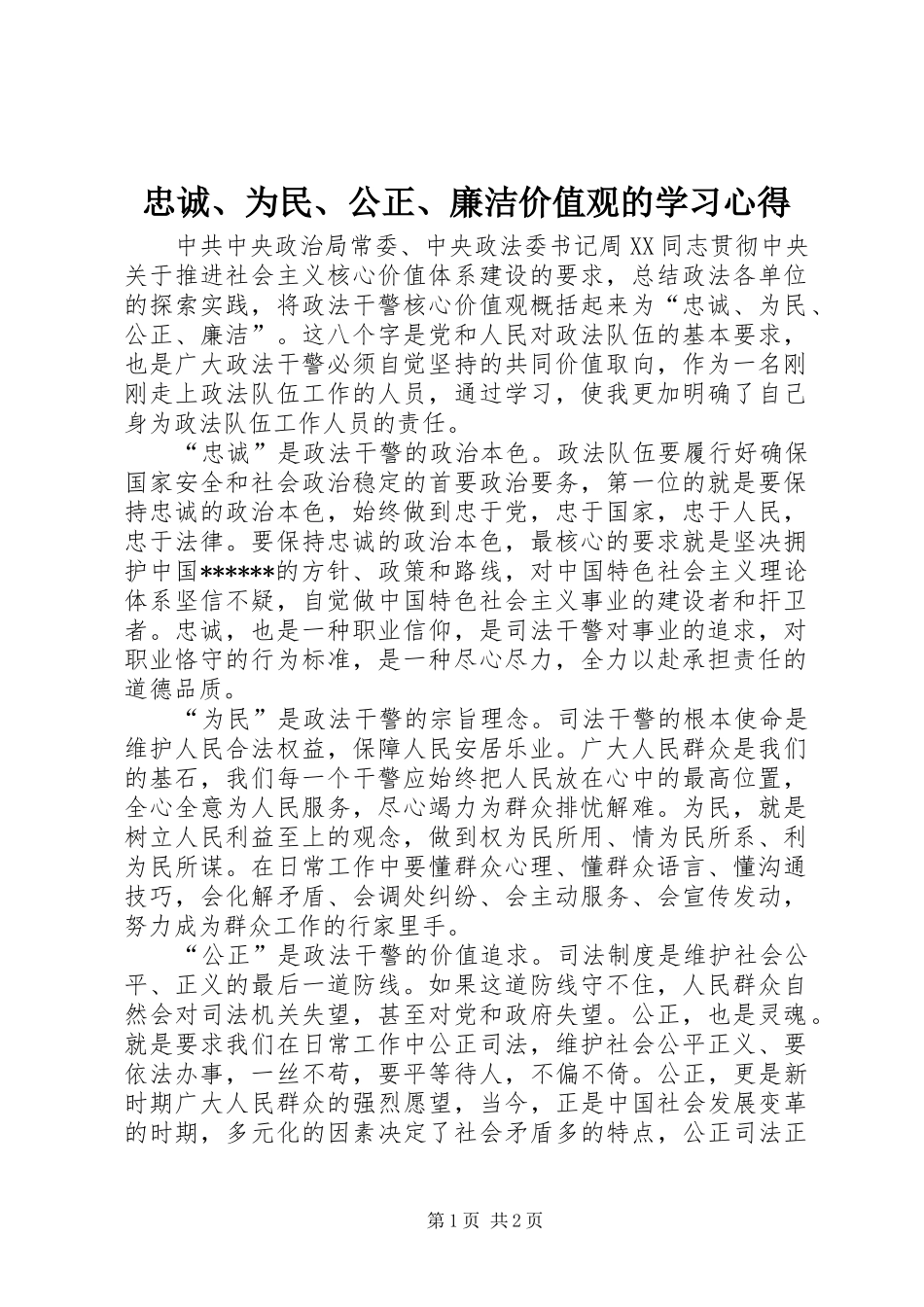 忠诚、为民、公正、廉洁价值观的学习心得_第1页