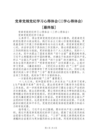 党章党规党纪学习心得体会(三学心得体会)[最终版]