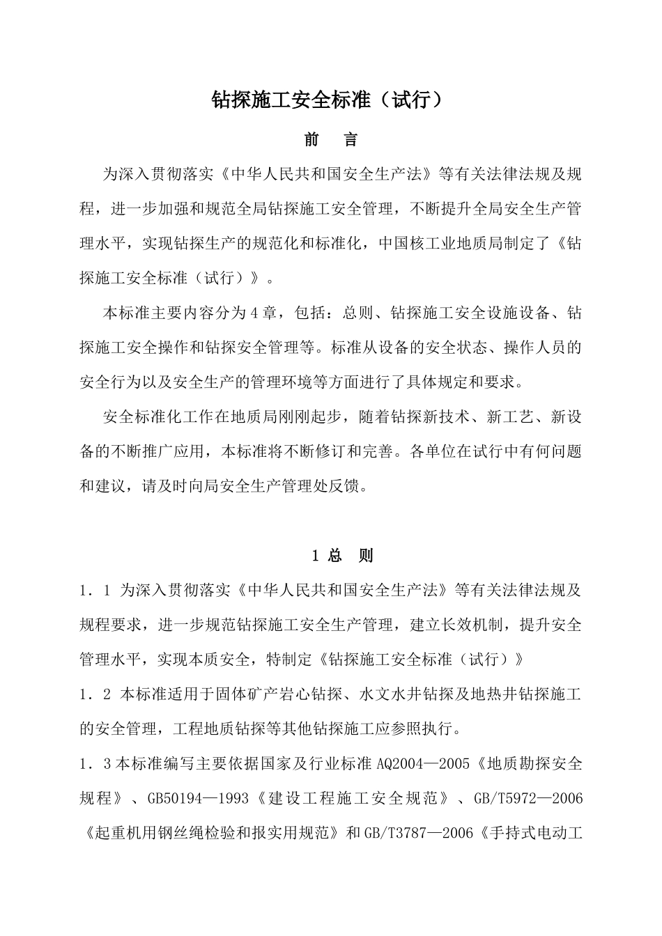 钻探施工安全标准规范_第1页