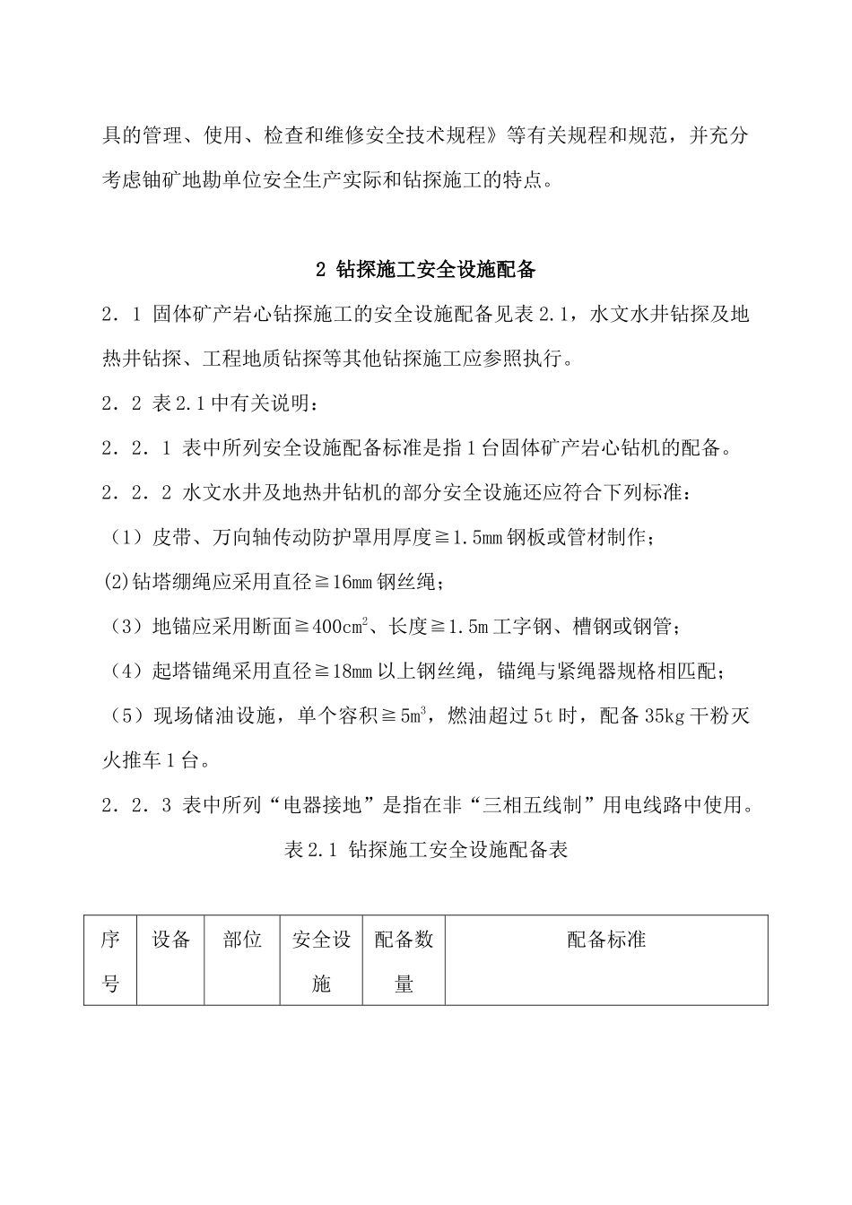 钻探施工安全标准规范_第2页