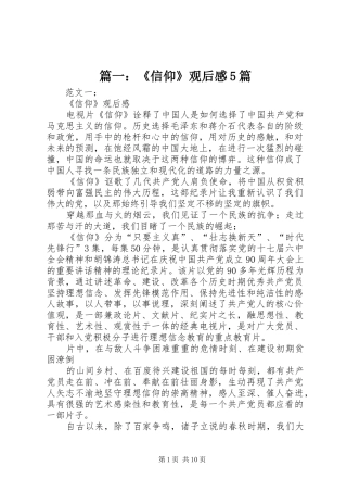 篇一：《信仰》观后感5篇