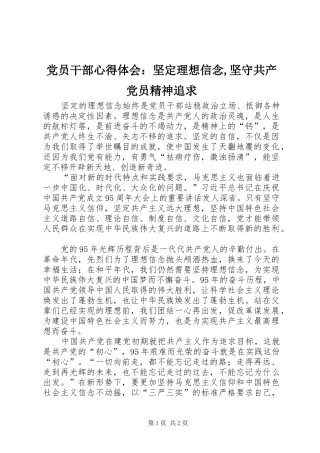 党员干部心得体会：坚定理想信念,坚守共产党员精神追求
