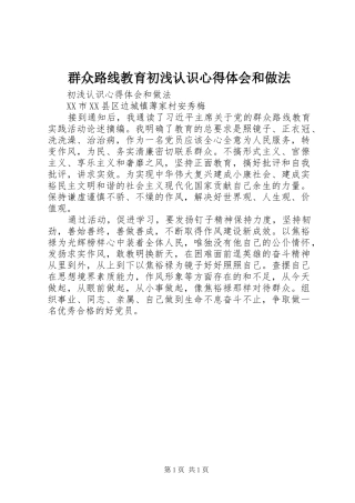 群众路线教育初浅认识心得体会和做法
