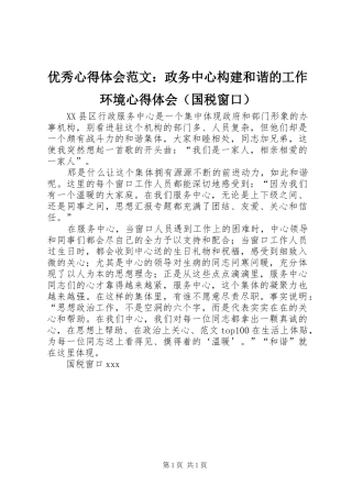 优秀心得体会范文：政务中心构建和谐的工作环境心得体会（国税窗口）