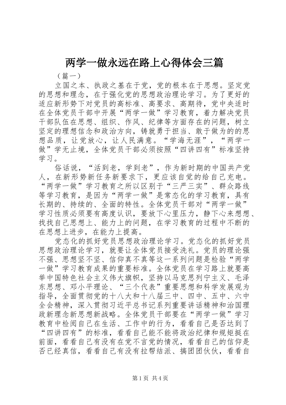 两学一做永远在路上心得体会三篇_第1页