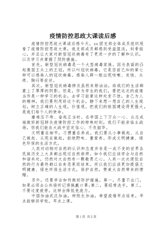 疫情防控思政大课读后感