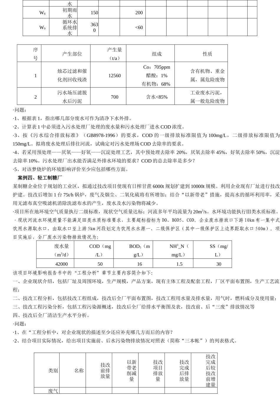 连续六年环评工程师案例考试真题分享_第3页