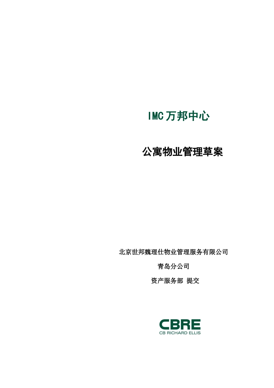 某公寓物业管理草案_第1页