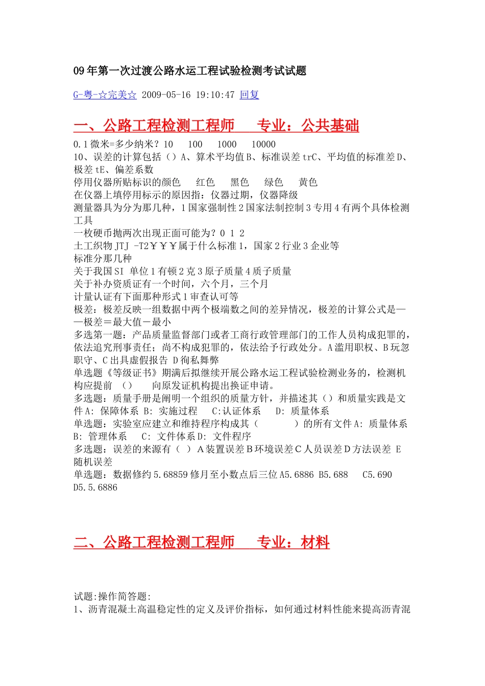 09年第一次过渡公路水运工程试验检测考试试题_第1页