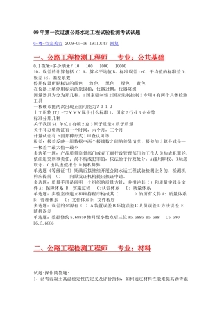 09年第一次过渡公路水运工程试验检测考试试题