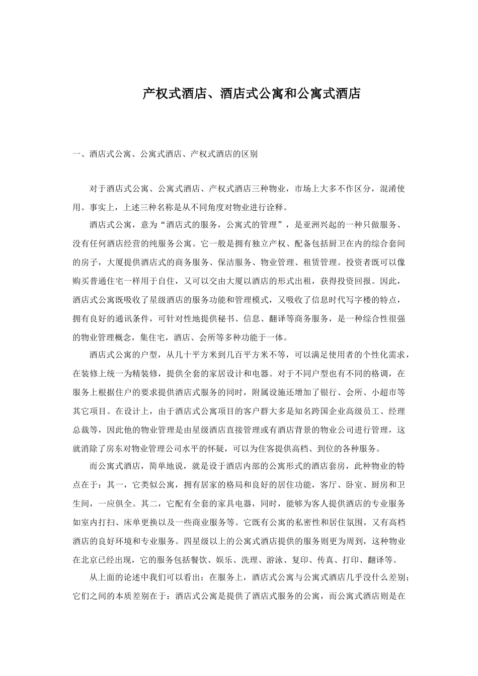 产权式酒店之酒店式公寓和公寓式酒店概述_第1页