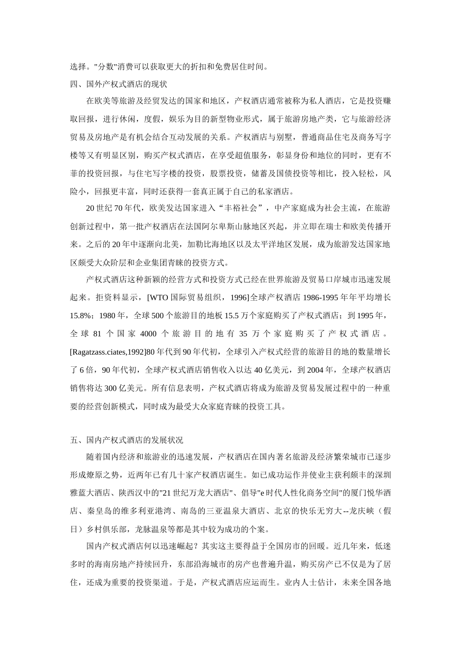 产权式酒店之酒店式公寓和公寓式酒店概述_第3页