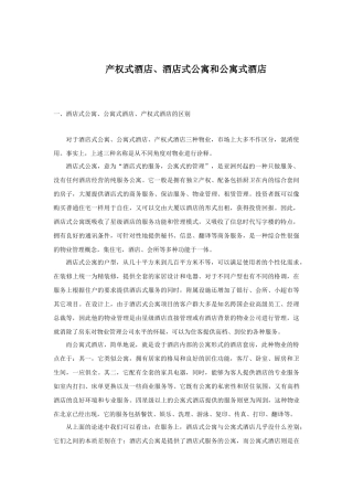 产权式酒店之酒店式公寓和公寓式酒店概述