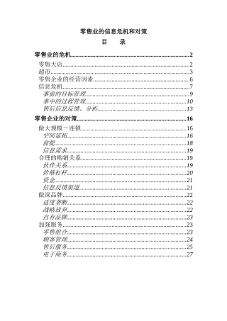 零售业的信息危机和对策(doc 34页)