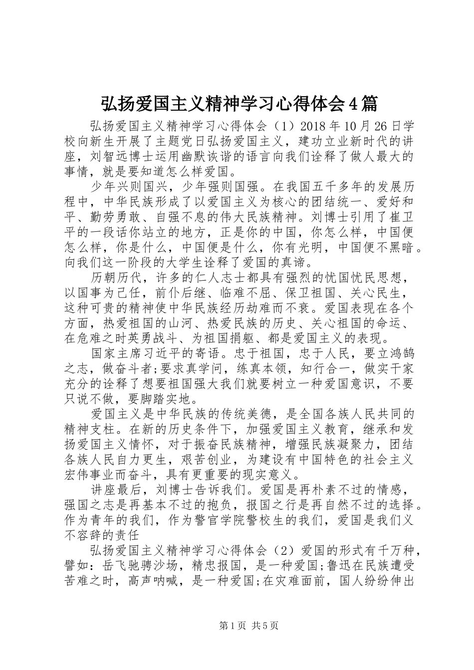 弘扬爱国主义精神学习心得体会4篇_第1页